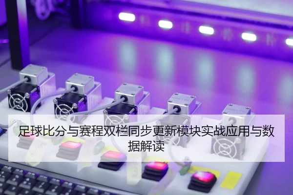 zu-qiu-bi-fen-yu-sai-cheng-shuang-lan-tong-bu-geng-xin-mo-kuai-shi-zhan-ying-yong-yu-shu-ju-jie-du-2-115.jpg