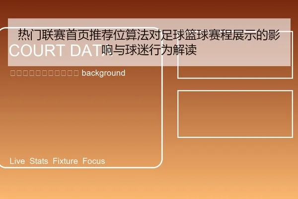 re-men-lian-sai-shou-ye-tui-jian-wei-suan-fa-dui-zu-qiu-lan-qiu-sai-cheng-zhan-shi-de-ying-xiang-yu-qiu-mi-xing-wei-jie-2-754.jpg