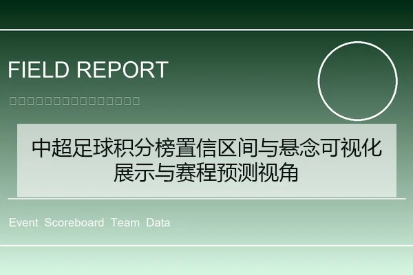 中超足球积分榜置信区间与悬念可视化展示与赛程预测视角