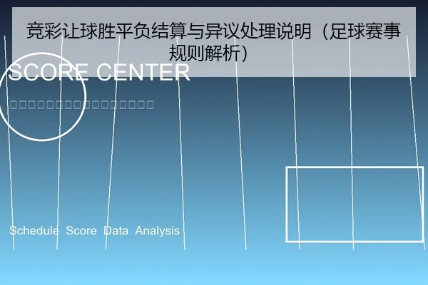 竞彩让球胜平负结算与异议处理说明（足球赛事规则解析）
