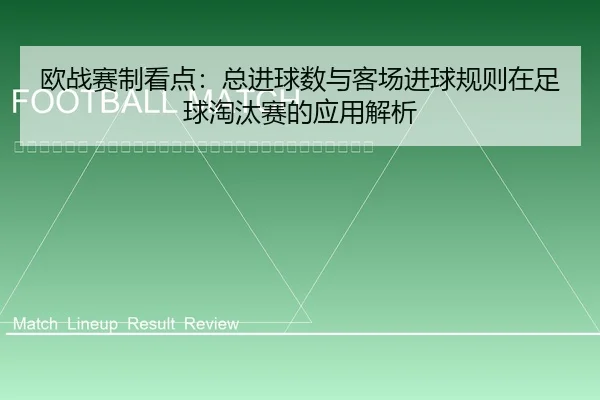 ou-zhan-sai-zhi-kan-dian-zong-jin-qiu-shu-yu-ke-chang-jin-qiu-gui-ze-zai-zu-qiu-tao-tai-sai-de-ying-yong-jie-xi-2-458.jpg