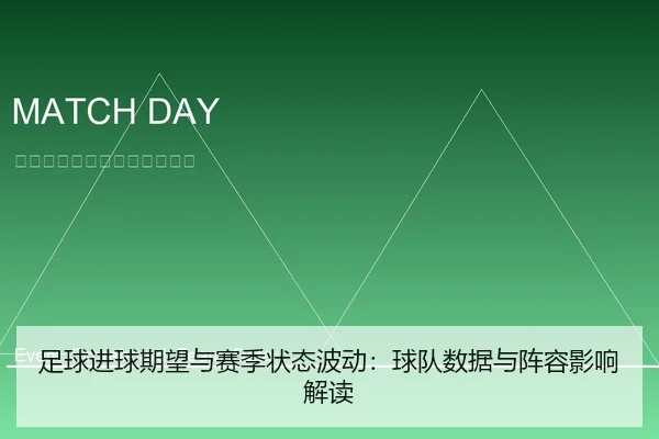 足球进球期望与赛季状态波动：球队数据与阵容影响解读