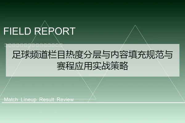 足球频道栏目热度分层与内容填充规范与赛程应用实战策略