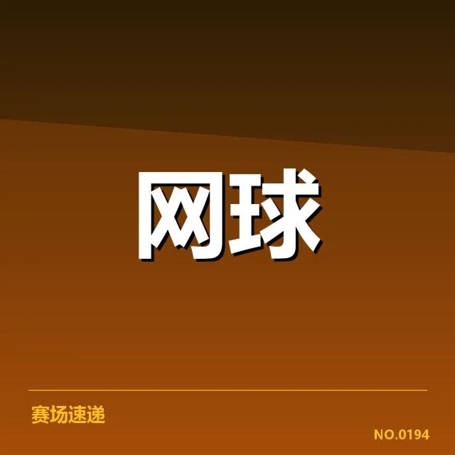 红土赛季技术特点背后，球员策略调整与比赛节奏的深层变化