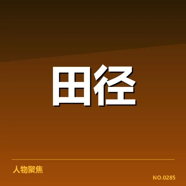 运动员关键技术细节的革新