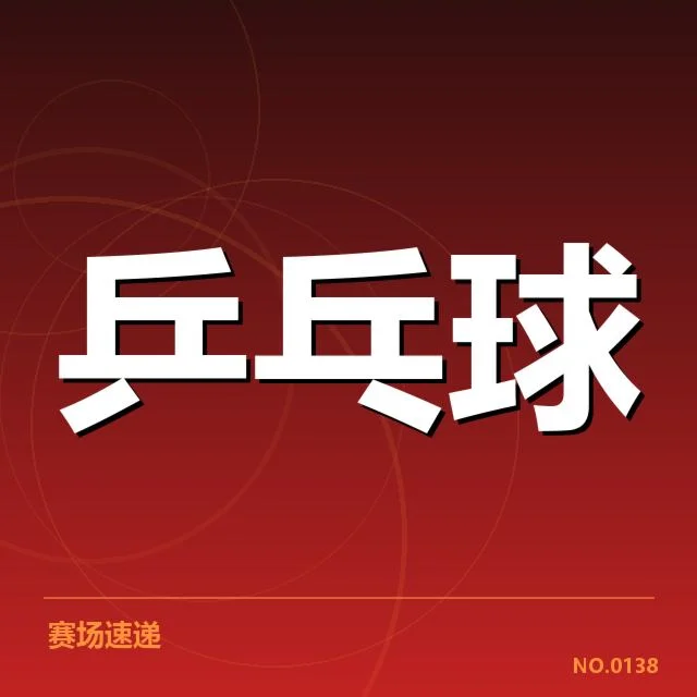 孙颖莎伤愈首秀：她的状态恢复究竟如何