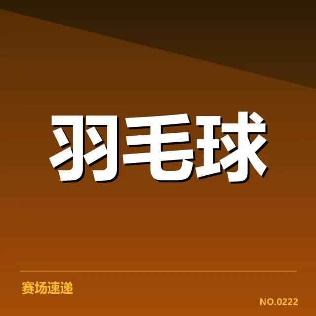 青少年羽毛球锦标赛：选手成长路径存哪些挑战